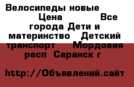 Велосипеды новые Lambordgini  › Цена ­ 1 000 - Все города Дети и материнство » Детский транспорт   . Мордовия респ.,Саранск г.